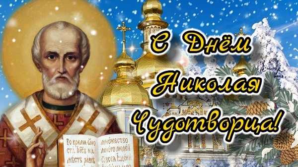 Никола зимняя.
