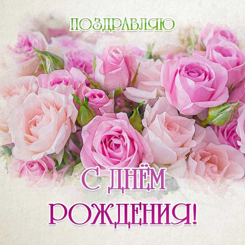 С Днем Рождения!