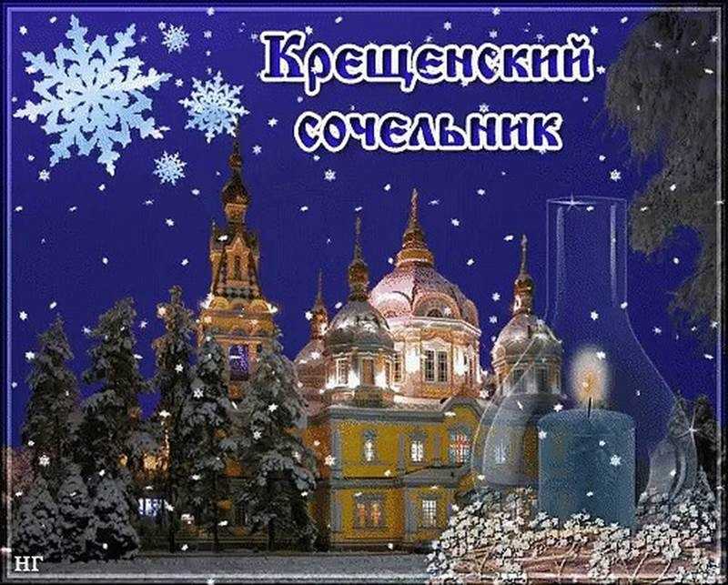 Крещенский сочельник.