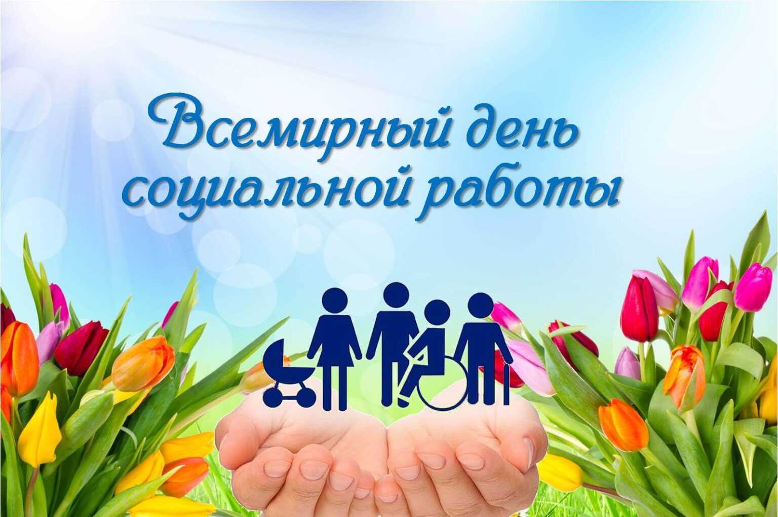 Всемирный день социальной работы.