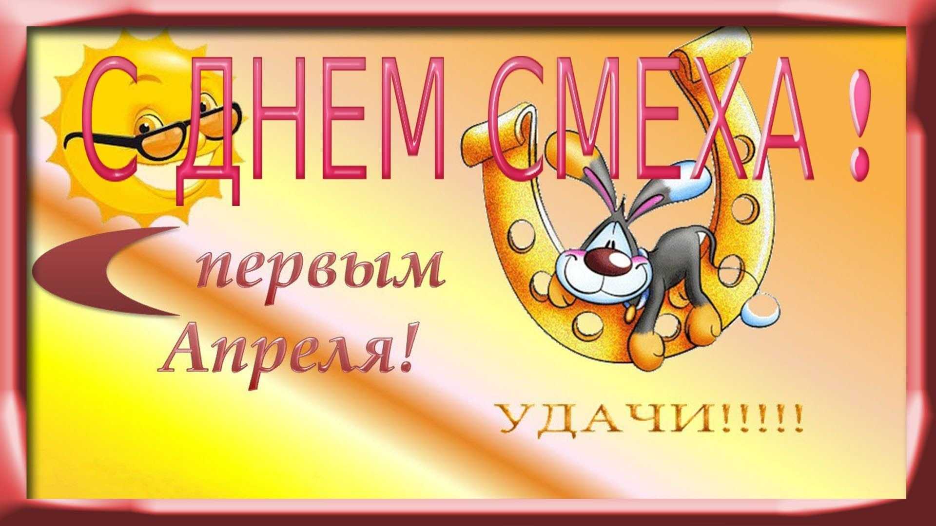 День смеха.