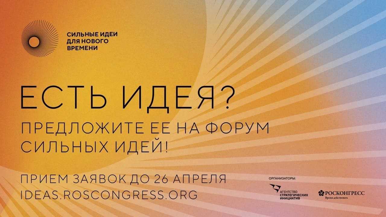 Форум Сильных идей!