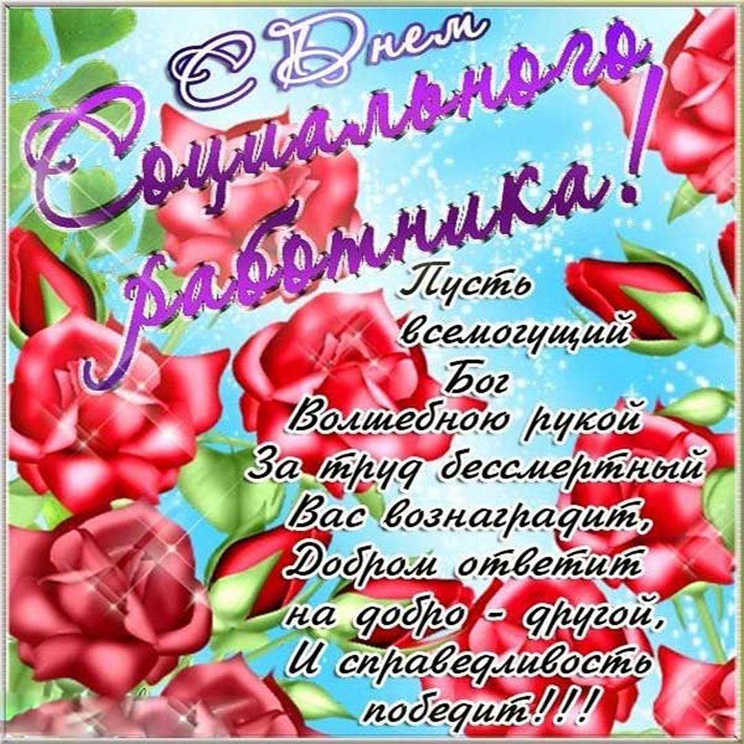  С Днем социального работника!!!