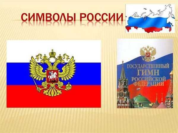 Символы России.
