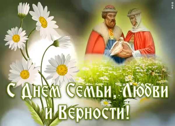 С Днем семьи, любви и верности.