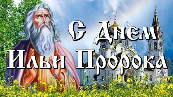 Ильин День.