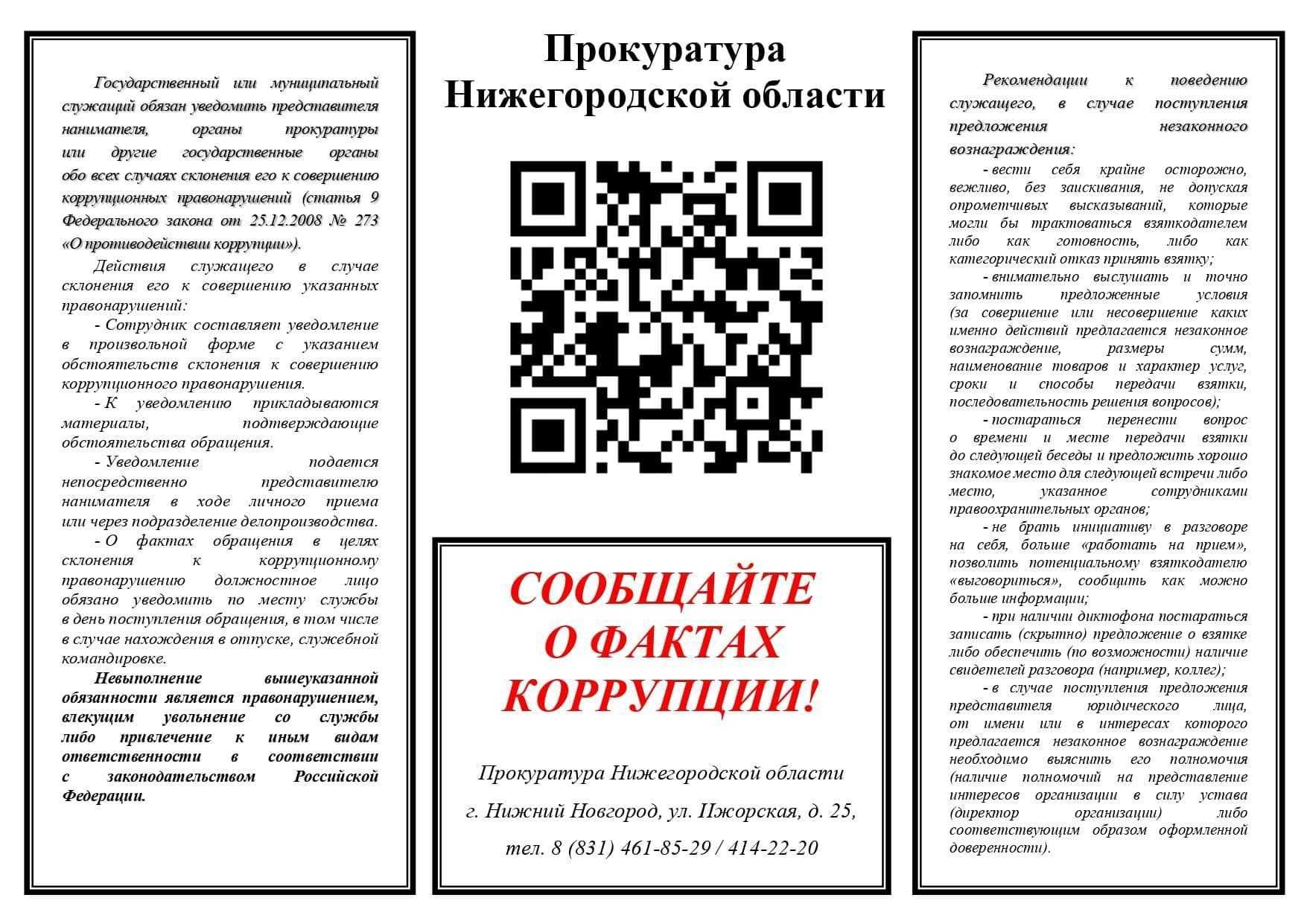 Сообщайте о фактах коррупции