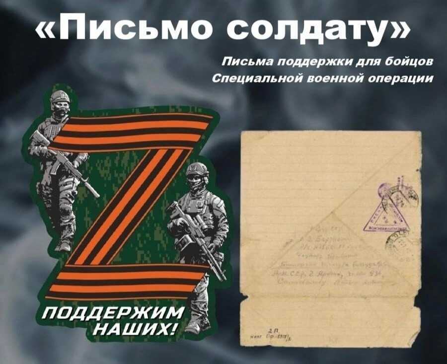 Напиши письмо солдату...