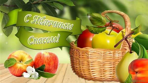 С Яблочным спасом.