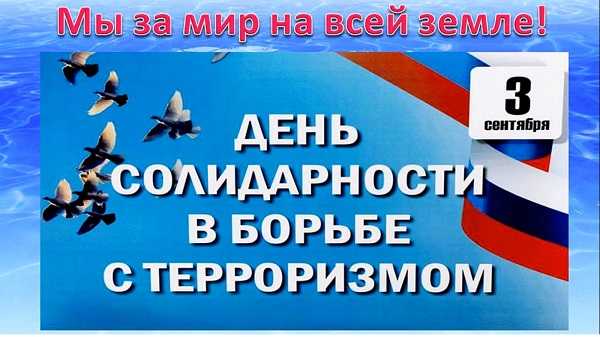 День солидарности в борьбе с терроризмом .