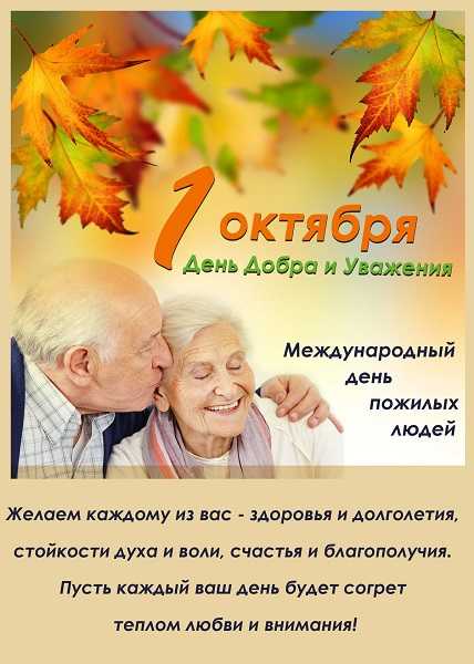 C Днем пожилого человека!