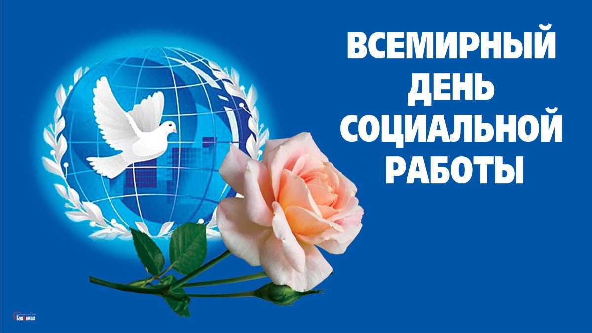 Всемирный день социальной работы.