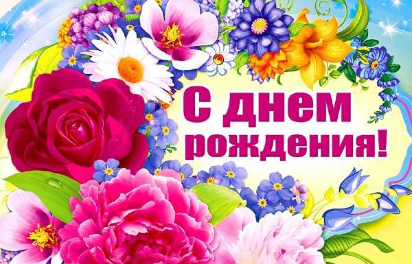 С Днем Рождения!