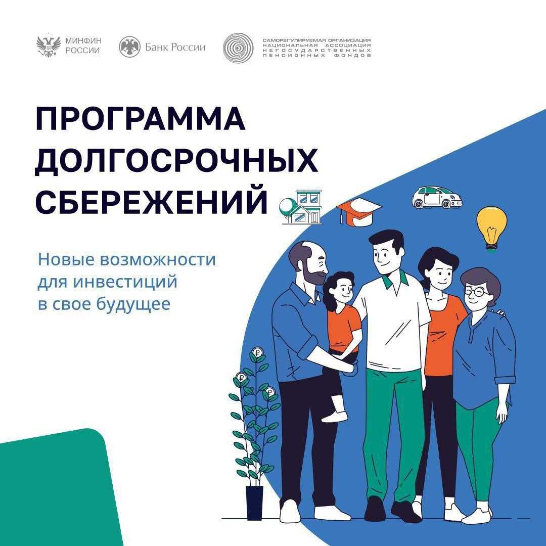 Что такое программа долгосрочных сбережений?