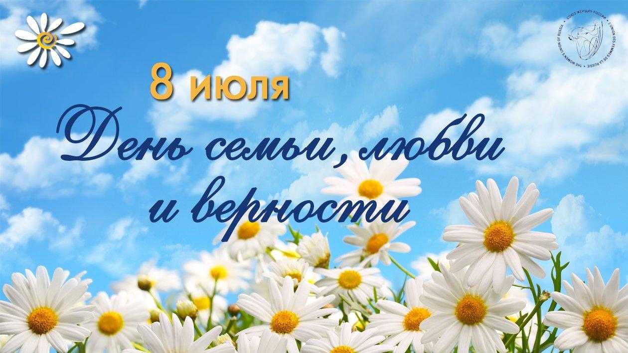 С днем Семьи, Любви и Верности