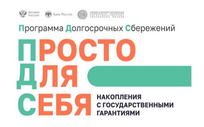Программа долгосрочных сбережений 2024
