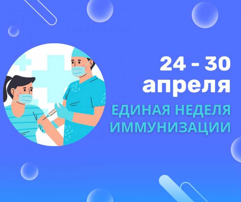Всемирная неделя иммунизации
