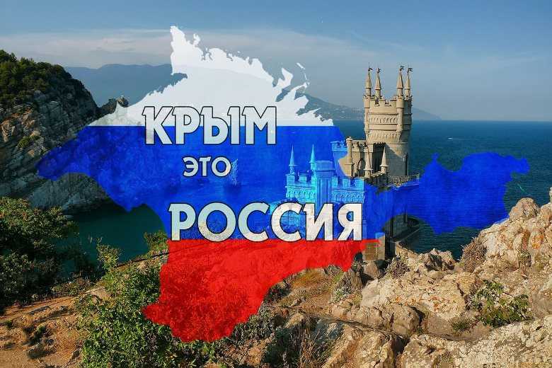 Крым наш!