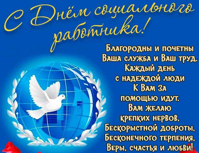 С днём социального работника