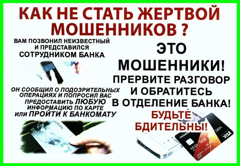 Не попадись в ловушку мошенника