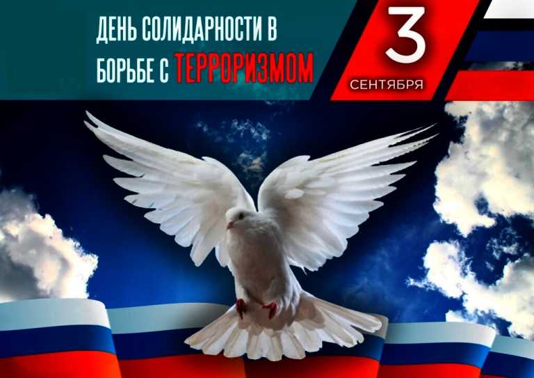 День солидарности в борьбе с терроризмом