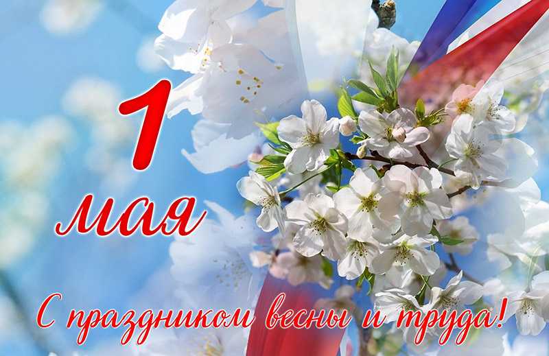 1 Мая - с праздником весны и труда!