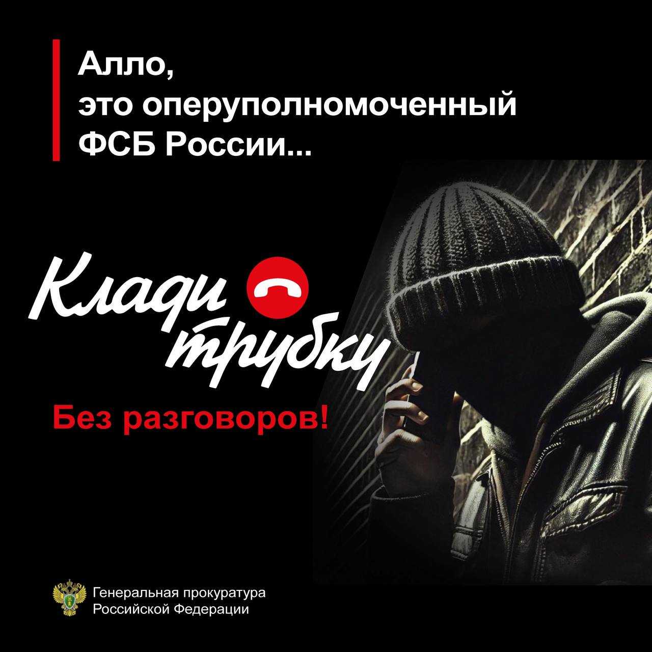 «Клади трубку»
