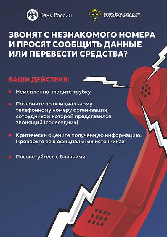 Звонят с незнакомого номера и просят сообщить данные или перевести средства?