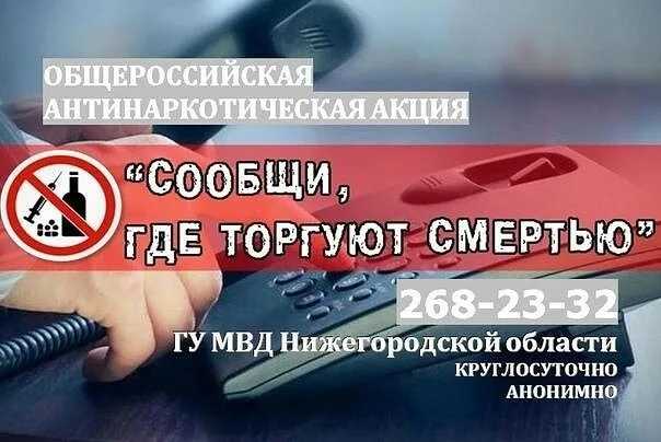 Общероссийская антинаркотическая акция «Сообщи, где торгуют смертью»