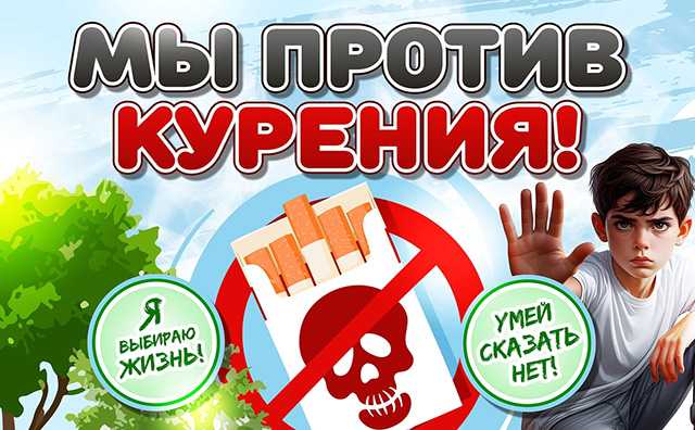 Откажитесь от курения и будьте здоровы