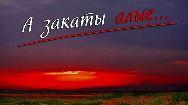 «Закаты алые» эхо войны в наших сердцах!