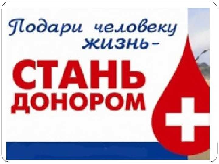 Стань донором!!!