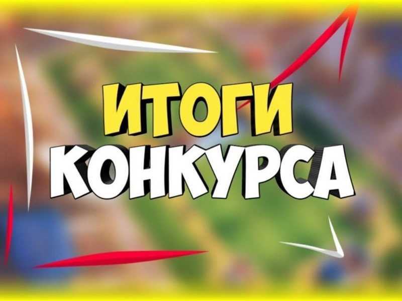 Итоги конкурса рисунков 