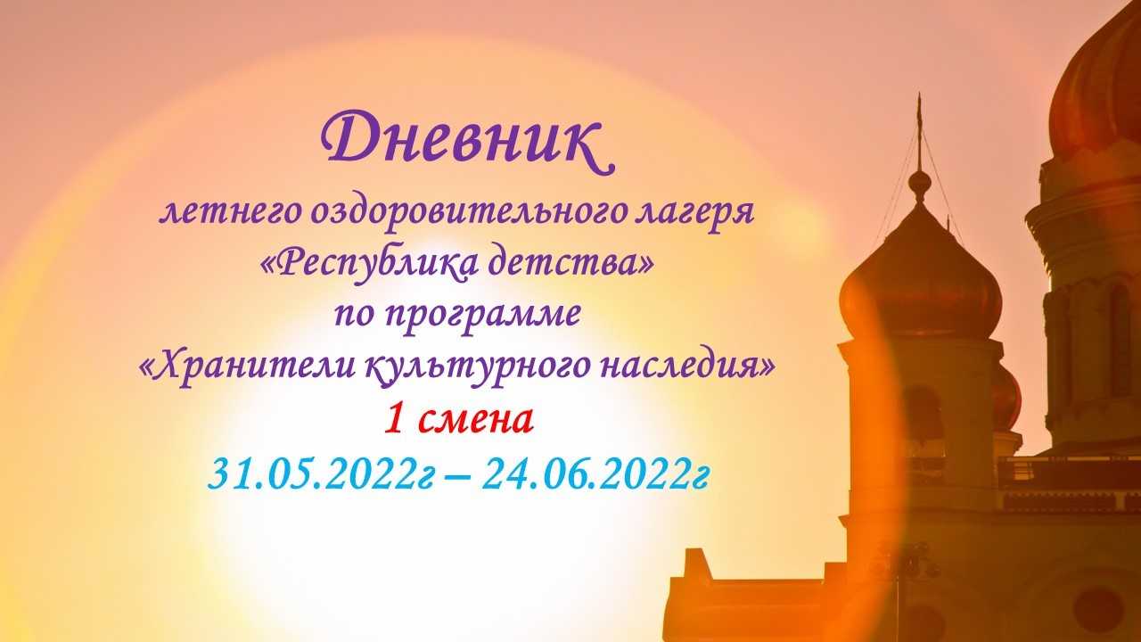 Дневник лагеря. 1 день лагеря 31.05.2022г.