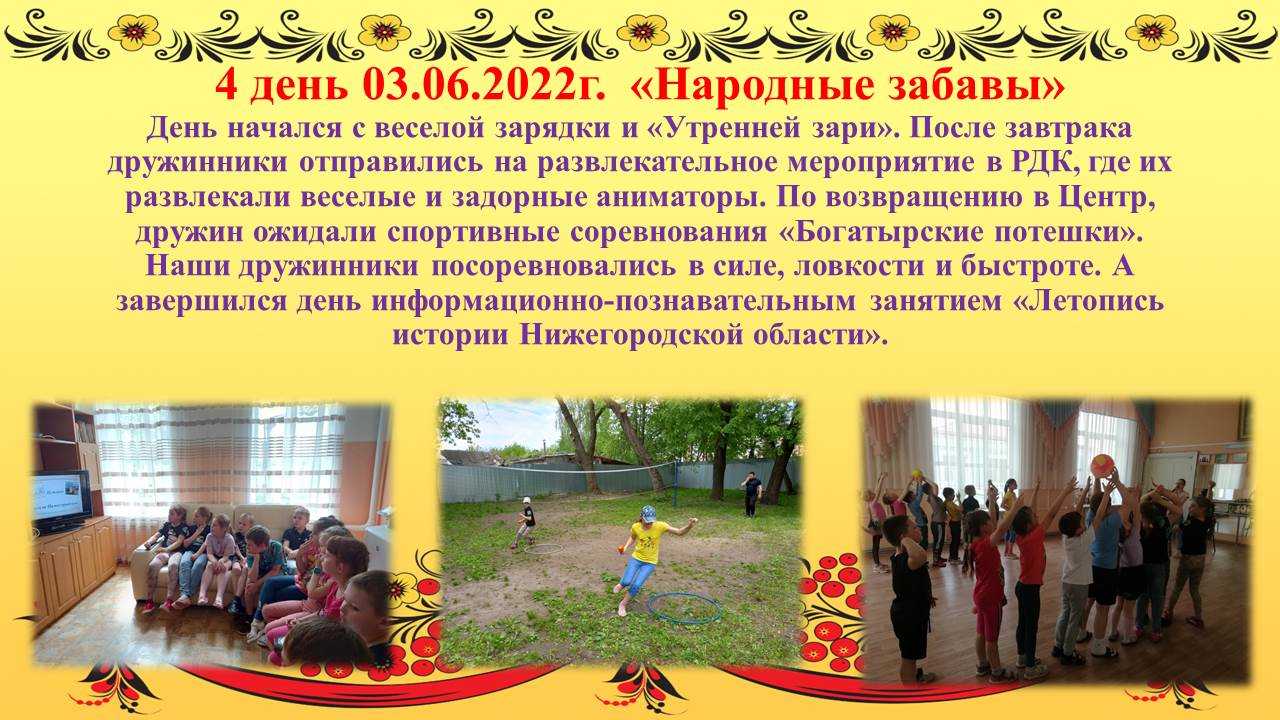 Дневник лагеря 4 день 03.06.2022г.