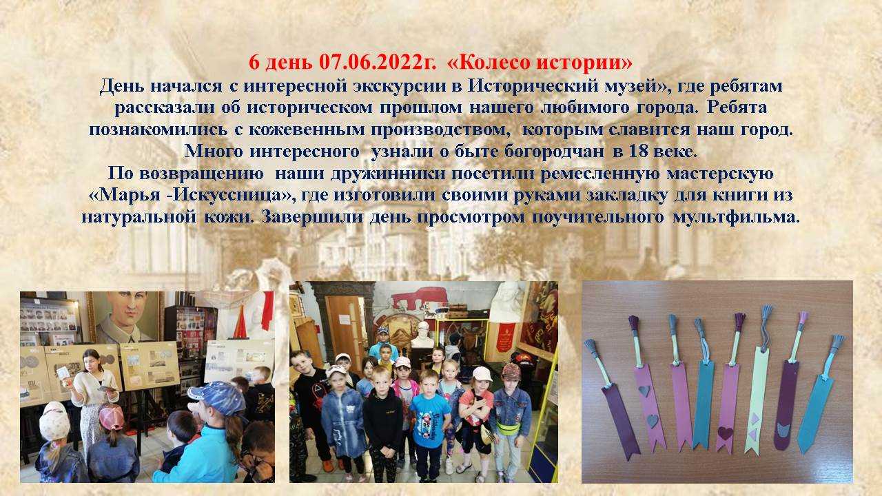 Дневник лагеря. 6 день. 07.06.2022г.