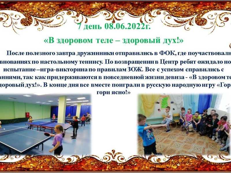 Дневник лагеря. 7 день. 08.06.2022г.