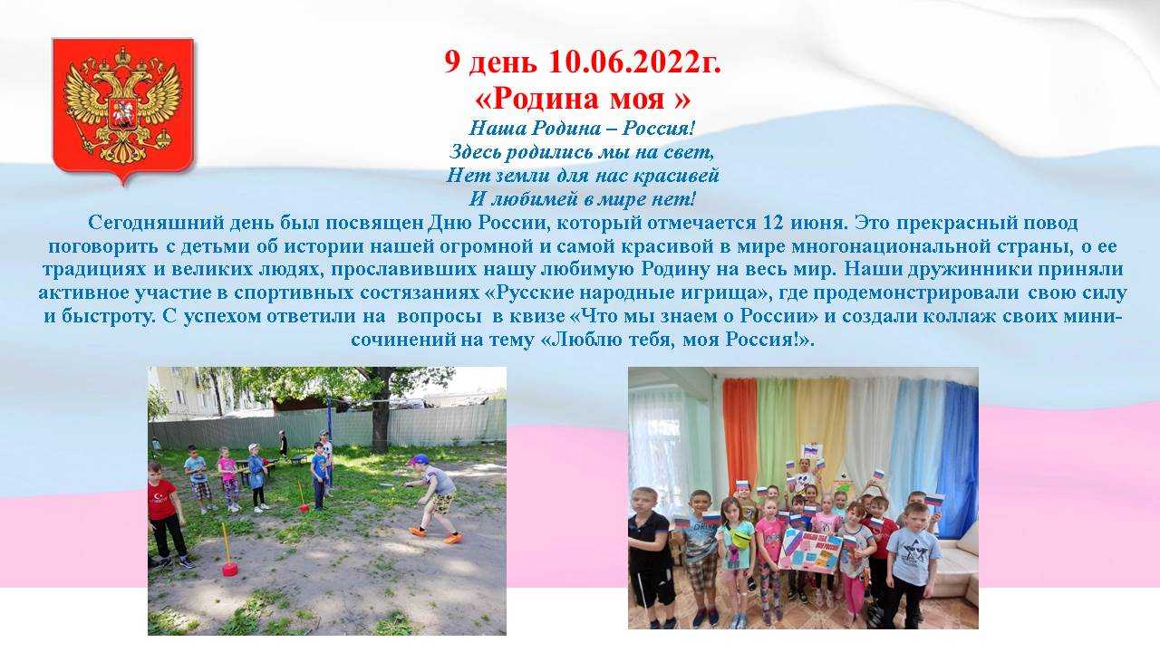 Дневник лагеря. 9 день. 10.06.2022г.