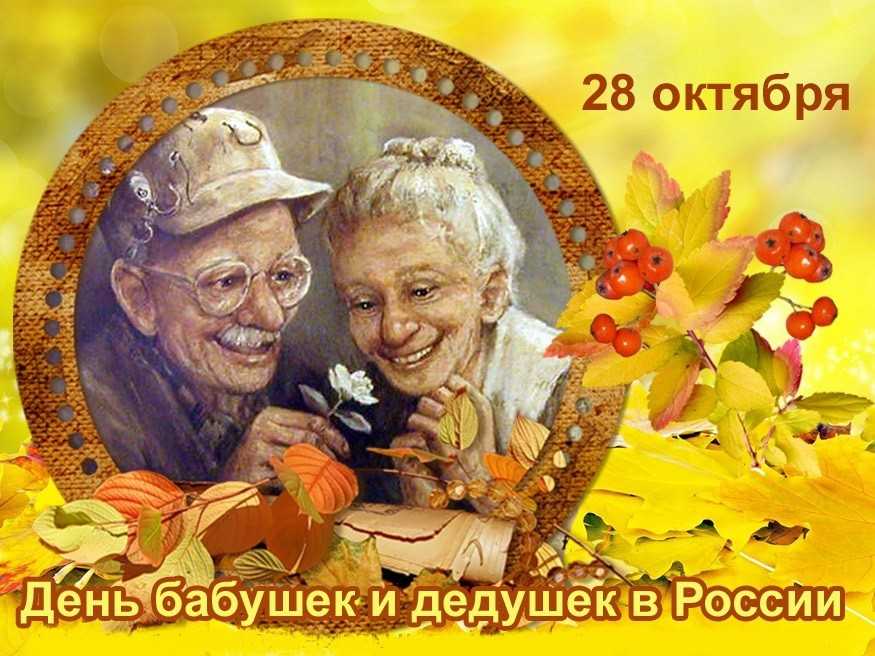 День бабушек и дедушек!!!