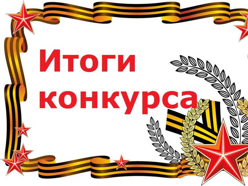 ИТОГИ КОНКУРСА