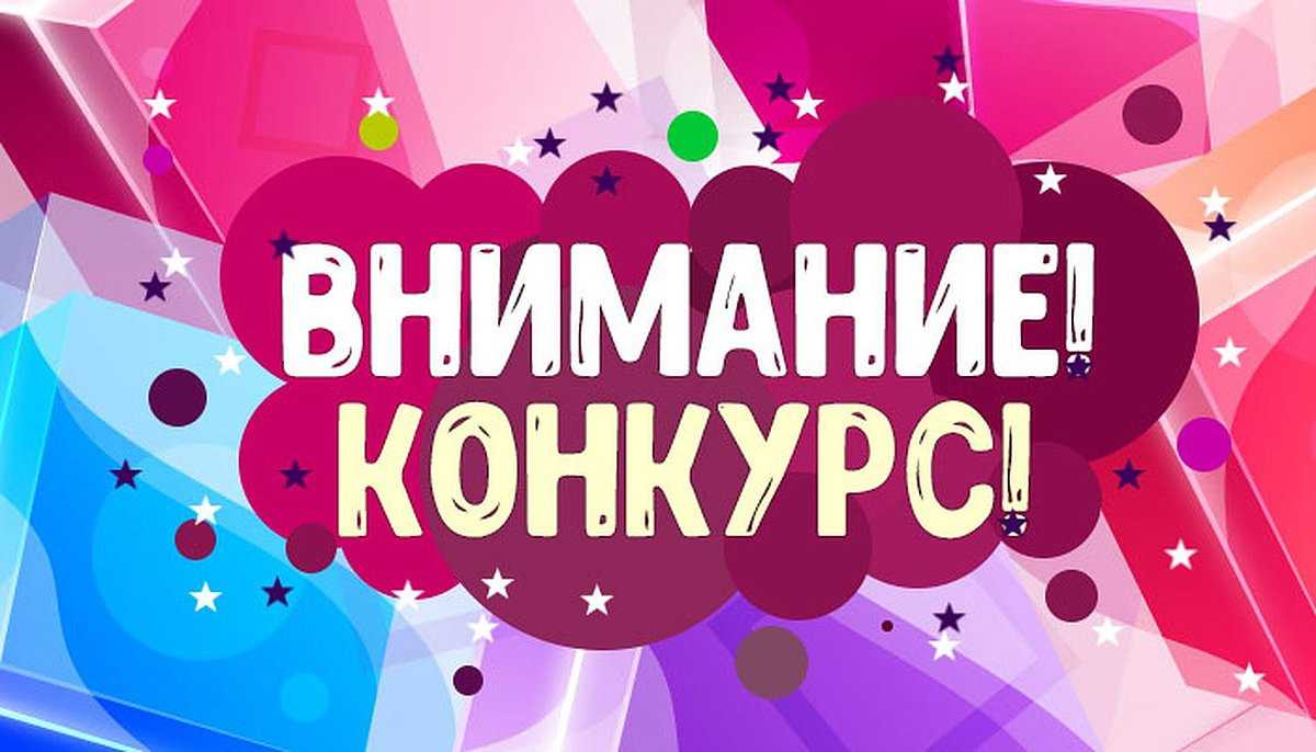 ВНИМАНИЕ! КОНКУРС!