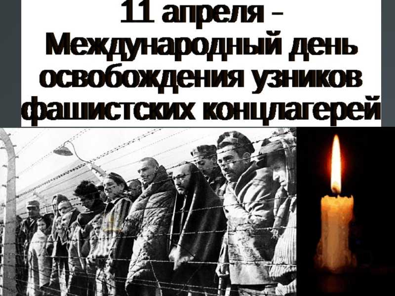 11 апреля — Международный день освобождения узников фашистских концлагерей