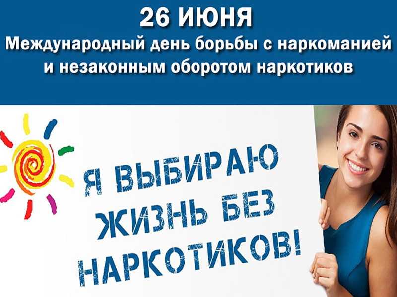 Международный день борьбы с наркоманией