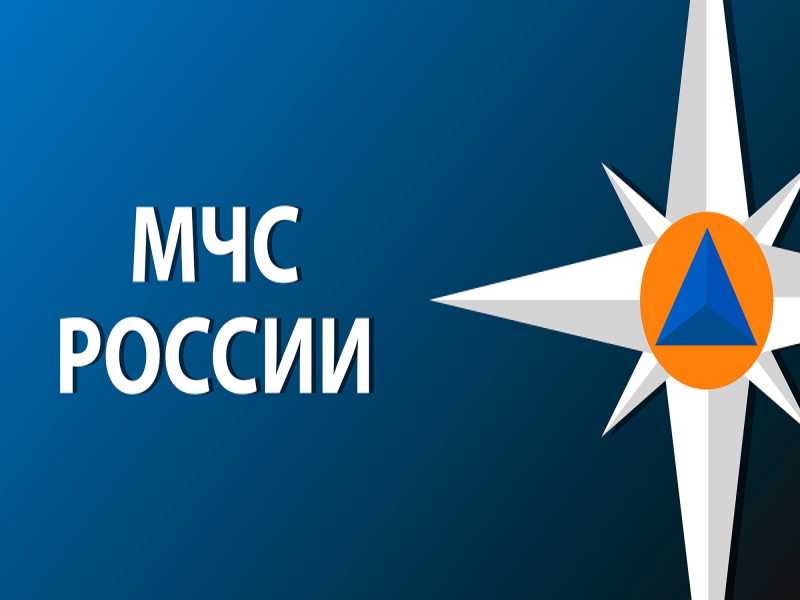 МЧС информирует