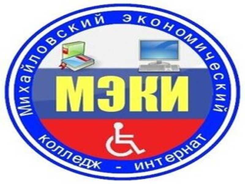 Михайловский экономический колледж-интернат объявляет набор студентов на 2023– 2024 учебный год