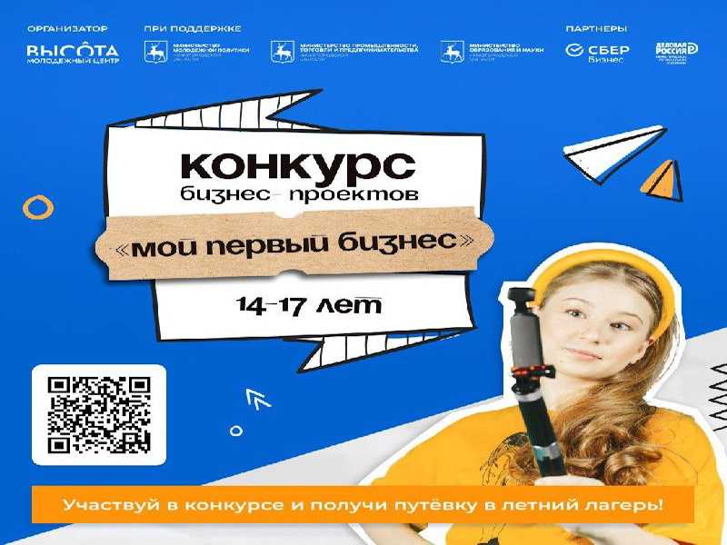 Конкурс «Мой первый бизнес» пройдет в Нижнем Новгороде