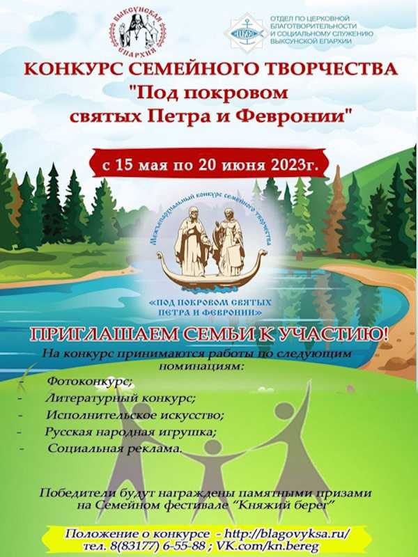 Конкурс семейного творчества «Под покровом святых Петра и Февронии»