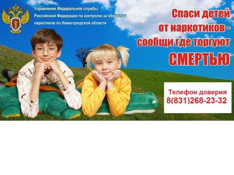 Спаси детей от наркотиков