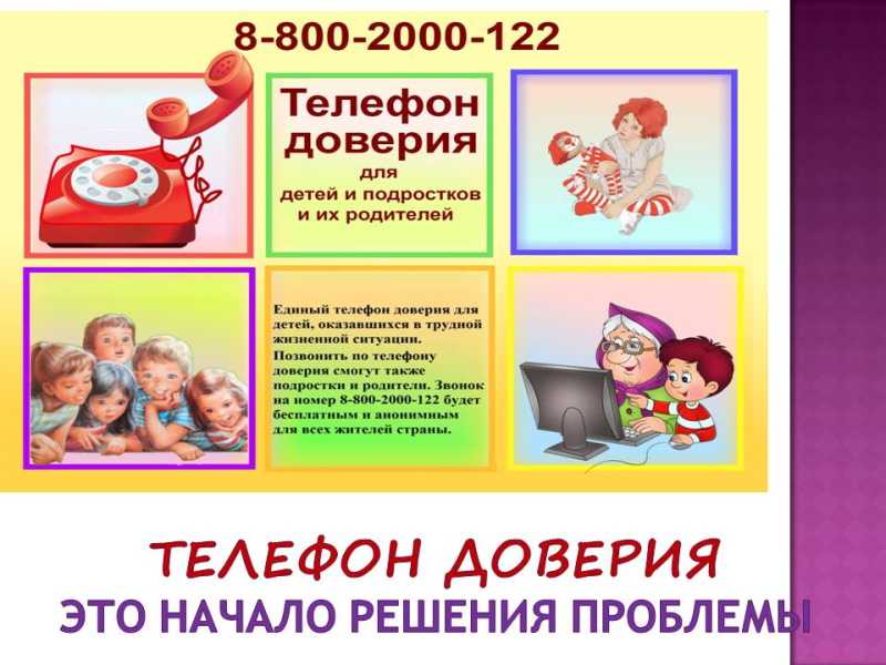 Единый Общероссийский телефон доверия