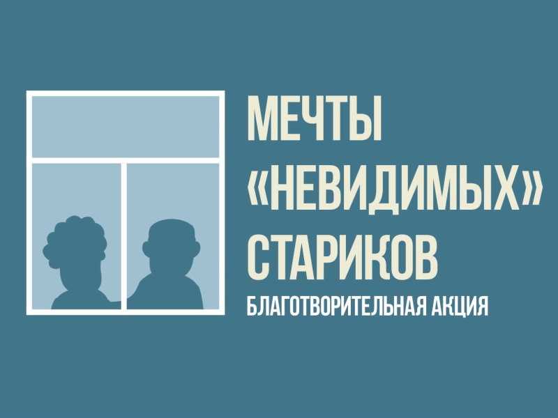 Всероссийская благотворительная акция «Мечты невидимых стариков»